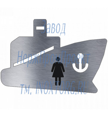 Таблички из нержавеющей стали в форме корабля женский туалет